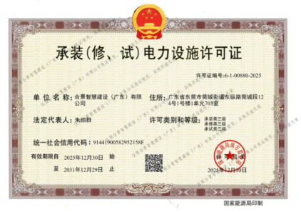 拓寬業(yè)務增長極 | 合景喜獲承（裝、修、試）電力工程許可證